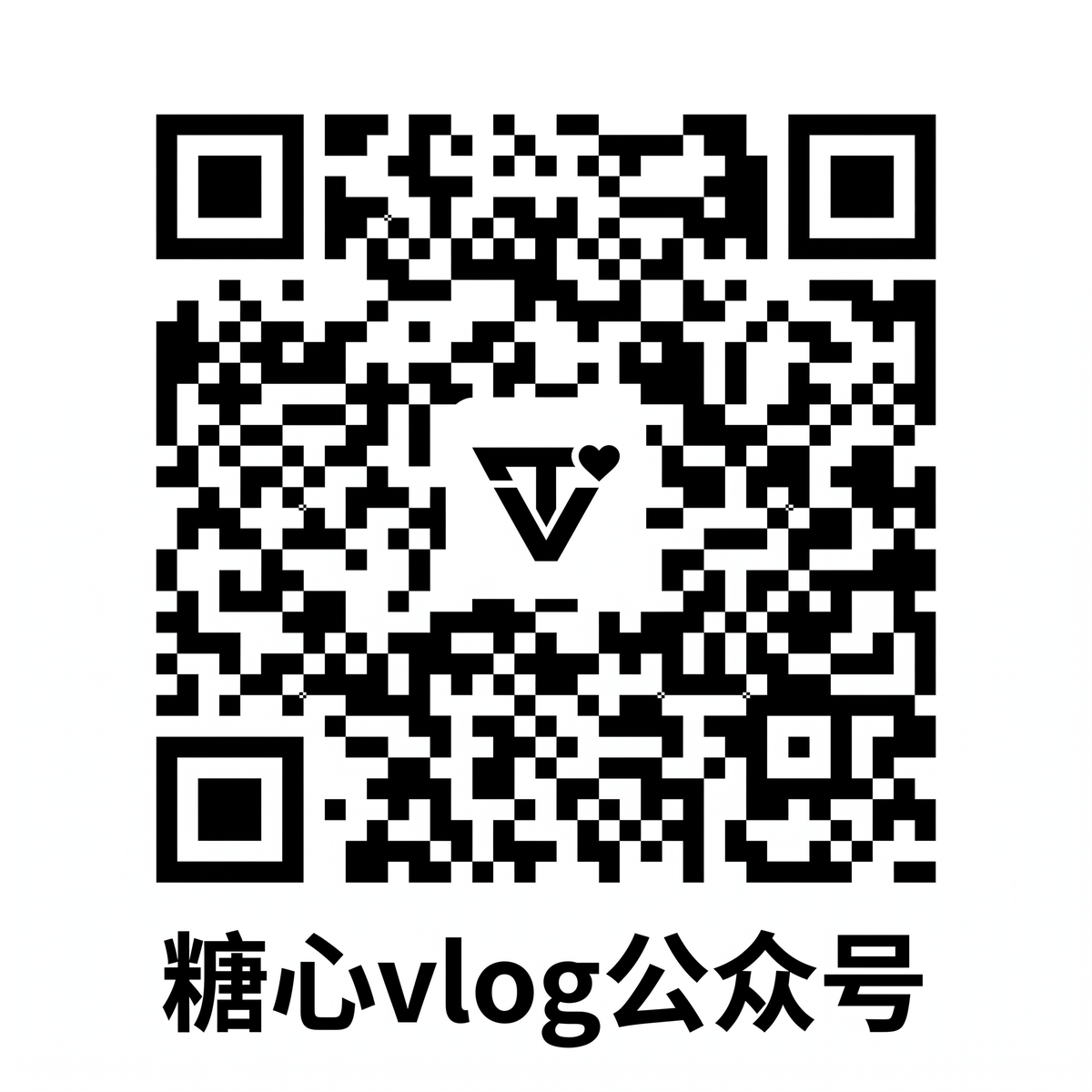糖心vlog公众号二维码